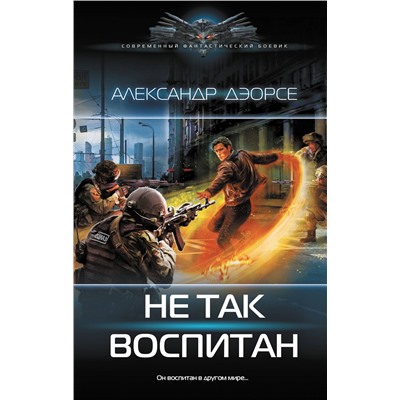 АСТ Александр Дэорсе "Не так воспитан"