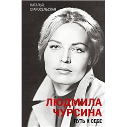 АСТ Наталья Старосельская "Людмила Чурсина. Путь к себе"