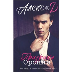 АСТ Алекс Д "Призраки Орсини"