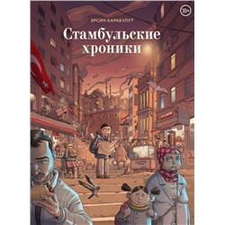 Эксмо Эрсин Карабулат "Стамбульские хроники"