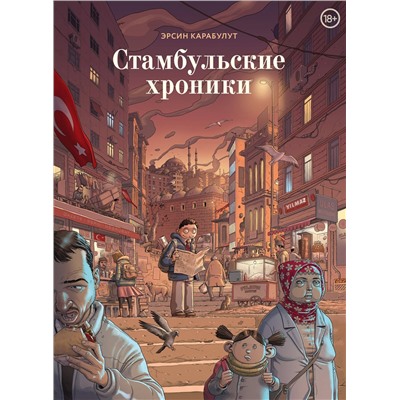 Эксмо Эрсин Карабулат "Стамбульские хроники"