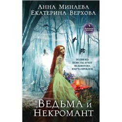 464181 Эксмо Екатерина Верхова, Анна Минаева "Ведьма и Некромант"