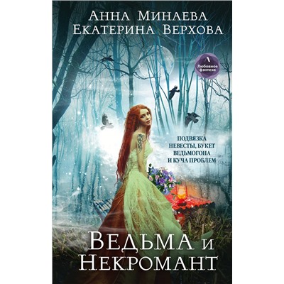 Эксмо Екатерина Верхова, Анна Минаева "Ведьма и Некромант"