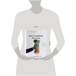 АСТ Хо Сонха "Восставшие из сада. Книга для тех, у кого не выжил даже кактус"