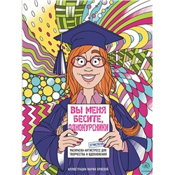 Эксмо Мария Яляева "Вы меня бесите, однокурсники"
