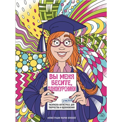 Эксмо Мария Яляева "Вы меня бесите, однокурсники"