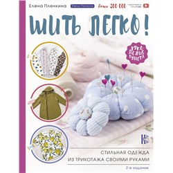 АСТ Пленкина Е.Н. "Шить легко! Стильная одежда из трикотажа своими руками"