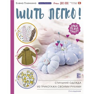 АСТ Пленкина Е.Н. "Шить легко! Стильная одежда из трикотажа своими руками"