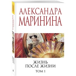 Эксмо Александра Маринина "Жизнь после Жизни. Том 1"