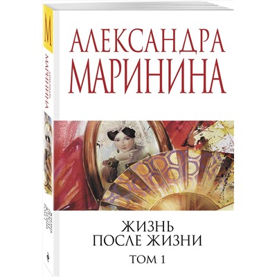 Эксмо Александра Маринина "Жизнь после Жизни. Том 1"