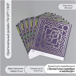 Бумага для скрапбукинга двусторонняя «Эклектика серебро и мехенди», 180 г, набор 10 шт., 15.5×17 см