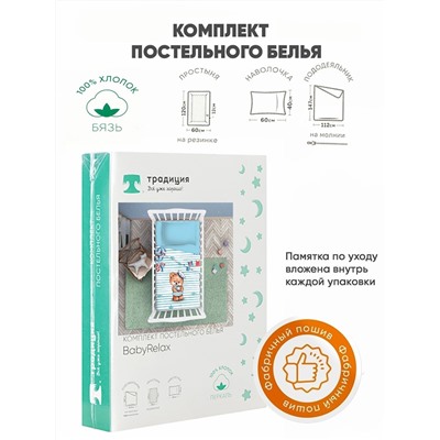 Комплект постельного белья ясельный BabyRelax Мишка морячок