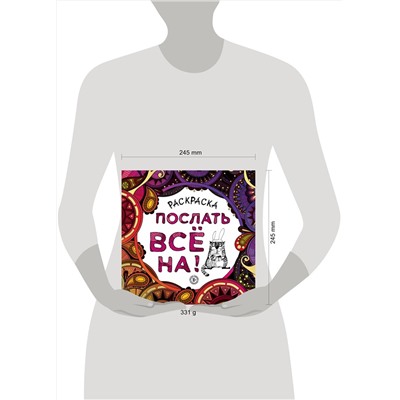 Эксмо "Раскраска-антистресс для взрослых. Послать все на."