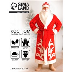 Карнавальный костюм красный «Дед Мороз»: шуба, шапка, варежки, борода, 52-54, рост 180