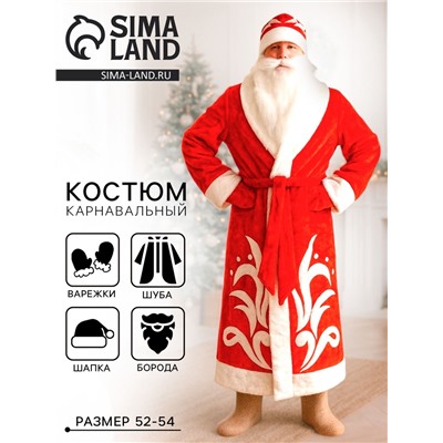 Карнавальный костюм красный «Дед Мороз»: шуба, шапка, варежки, борода, 52-54, рост 180