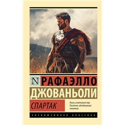 АСТ Рафаэлло Джованьоли "Спартак"