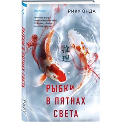Эксмо Рику Онда "Рыбки в пятнах света"