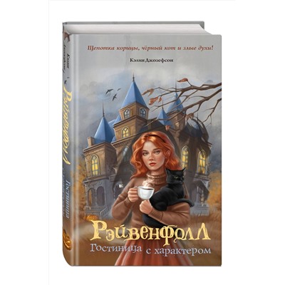 Эксмо Кэлин Джозефсон "Рэйвенфолл. Гостиница с характером"