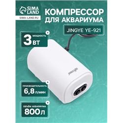 Компрессор для аквариума JINGYE YE-921, бесшумный, с регулировкой мощности, 2×3.4 л/мин, 3 Вт