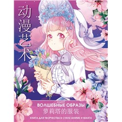 АСТ . "Волшебные образы. Книга для творчества в стиле аниме и манга"