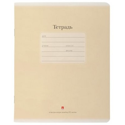 Тетрадь  12л  1 класс в две линии с частыми наклонными "ЛЮКС" ЦВЕТ БЕЖЕВАЯ 7-12-557/11 Альт