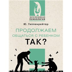 АСТ Ю. Гиппенрейтер "Продолжаем общаться с ребенком. Так?"