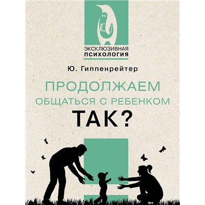 АСТ Ю. Гиппенрейтер "Продолжаем общаться с ребенком. Так?"
