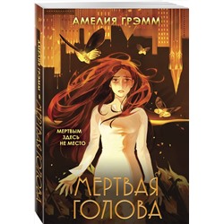 Эксмо Амелия Грэмм "Мертвая голова"