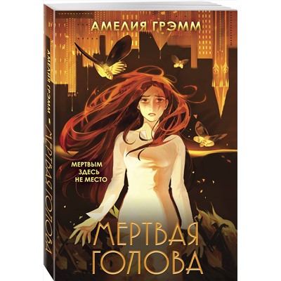 435671 Эксмо Амелия Грэмм "Мертвая голова"