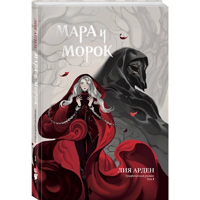 Эксмо Лия Арден, Алина Вельга, CrazyTom "Мара и Морок. Графический роман. Том 1"