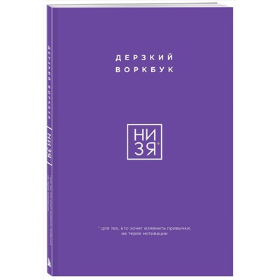 Эксмо "НИ ЗЯ. Дерзкий воркбук для тех, кто хочет изменить привычки, не теряя мотивации"