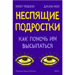 Эксмо Хизер Терджен, Джули Райт "Неспящие подростки. Как помочь им высыпаться"