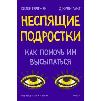 Эксмо Хизер Терджен, Джули Райт "Неспящие подростки. Как помочь им высыпаться"