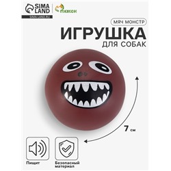 Игрушка для собак «Мяч монстр», 7 см, пищащая, коричневая