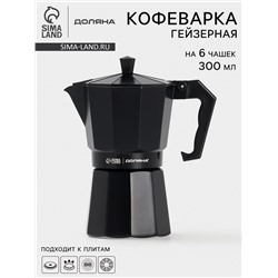 Кофеварка гейзерная Доляна Alum black, на 6 чашек, 300 мл, цвет чёрный