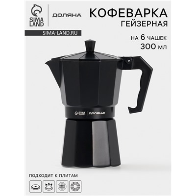 Кофеварка гейзерная Доляна Alum black, на 6 чашек, 300 мл, цвет чёрный