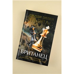 АСТ Джоди Эллен Малпас "Британец"