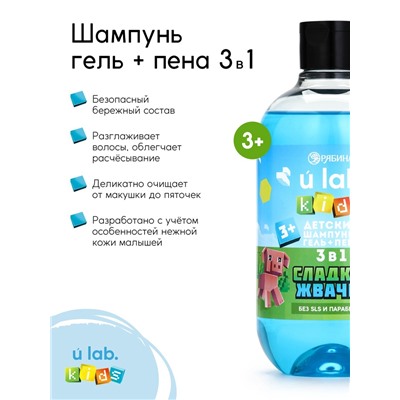 Детский шампунь-гель-пена 3в1, 500 мл, аромат сладкая жвачка, U LAB