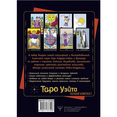 АСТ Николай Журавлев "Полный комплект Таро Уэйта. Руководство для гадания. Открой завесу будущего!"