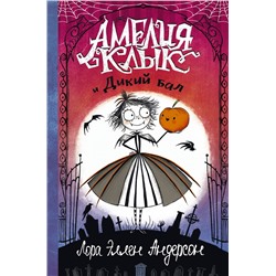 АСТ Л. Э. Андерсон "Амелия Клык и Дикий бал"