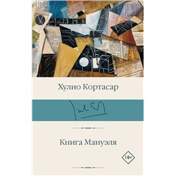 441150 АСТ Хулио Кортасар "Книга Мануэля"
