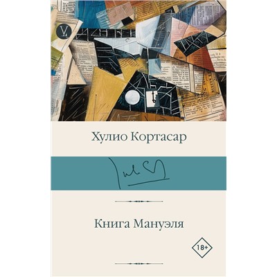 441150 АСТ Хулио Кортасар "Книга Мануэля"