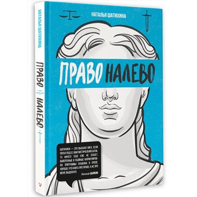 АСТ Наталья Шатихина "Право налево"