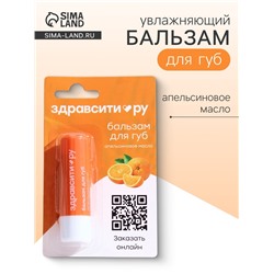 Бальзам для губ Здравсити «Апельсиновое масло» 4.2 г