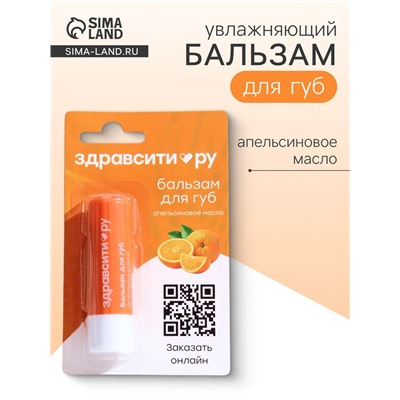 Бальзам для губ Здравсити «Апельсиновое масло» 4.2 г