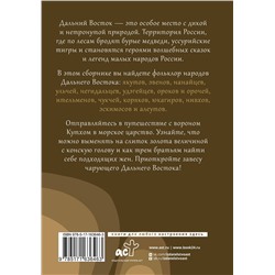 АСТ . "Дальний Восток: мифы и легенды"