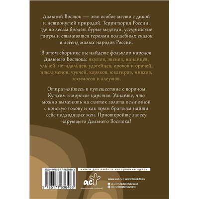 АСТ . "Дальний Восток: мифы и легенды"