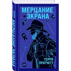 Эксмо Терри Пратчетт "Мерцание экрана. Сборник фантастических рассказов"