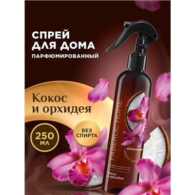 Парфюмированный интерьерный спрей «Кокос и орхидея»