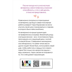 Эксмо Ася Лавринович "Любовь под напряжением"